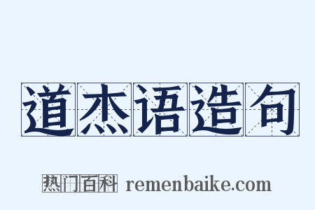 道杰语造句是什么意思的图片